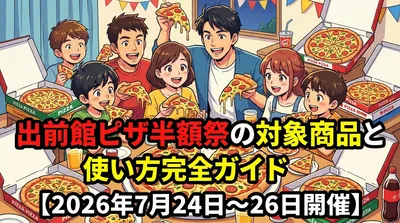 出前館ピザ半額祭の対象商品と使い方完全ガイド【2026年7月24日〜26日開催】