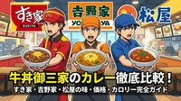 牛丼御三家のカレー徹底比較！すき家・吉野家・松屋の味・価格・カロリー完全ガイド