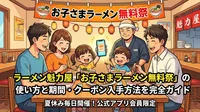 ラーメン魁力屋「お子さまラーメン無料祭」の使い方と期間・クーポン入手方法を完全ガイド