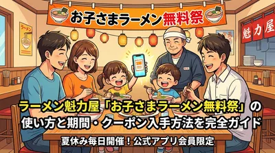 ラーメン魁力屋「お子さまラーメン無料祭」の使い方と期間・クーポン入手方法を完全ガイド