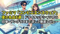 ファミマ「コンビニエンスウェア」夏の名品8選｜ドライタッチシャツから日傘・サングラスまで涼しさ徹底レビュー