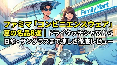 ファミマ「コンビニエンスウェア」夏の名品8選｜ドライタッチシャツから日傘・サングラスまで涼しさ徹底レビュー