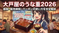 大戸屋のうな重2026の価格・販売期間・クーポンの使い方を完全解説