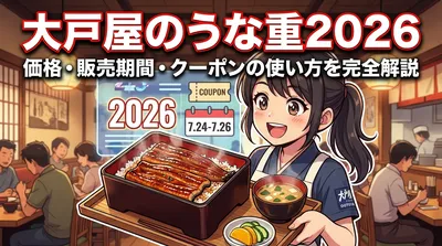 大戸屋のうな重2026の価格・販売期間・クーポンの使い方を完全解説