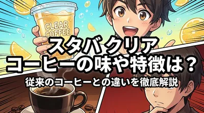 スタバ クリア コーヒーの味や特徴は?従来のコーヒーとの違いを徹底解説