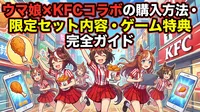 ウマ娘×KFCコラボの購入方法・限定セット内容・ゲーム特典を完全ガイド