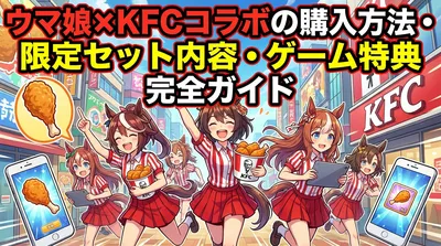 ウマ娘×KFCコラボの購入方法・限定セット内容・ゲーム特典を完全ガイド