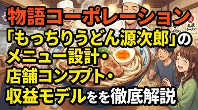 物語コーポレーション「もっちりうどん源次郎」のメニュー設計・店舗コンセプト・収益モデルを徹底解説