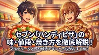 セブン「ハンディピザ」の味・値段・焼き方を徹底解説！マルゲリータと照り焼きチキンどっちがおすすめ？