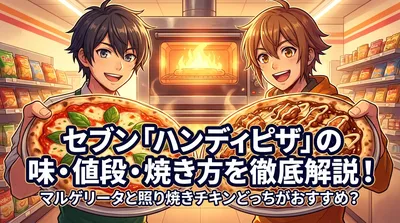 セブン「ハンディピザ」の味・値段・焼き方を徹底解説！マルゲリータと照り焼きチキンどっちがおすすめ？