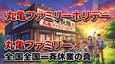 丸亀ファミリーホリデー 全国一斉休業の真の理由は？明石市・川口市の店舗状況と従業員施策の本質