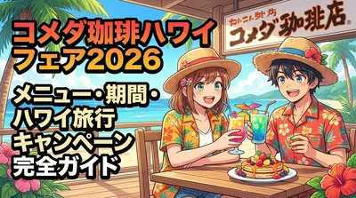 コメダ珈琲ハワイフェア2026のメニュー・期間・ハワイ旅行キャンペーン完全ガイド