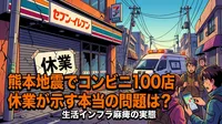 熊本地震でコンビニ100店休業が示す本当の問題は？生活インフラ麻痺の実態
