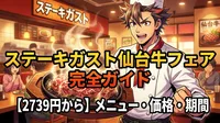 ステーキガスト仙台牛フェアのメニュー・価格・期間を完全ガイド【2739円から】
