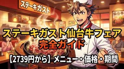 ステーキガスト仙台牛フェアのメニュー・価格・期間を完全ガイド【2739円から】