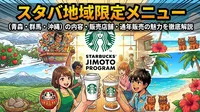 スタバ地域限定メニュー（青森・群馬・沖縄）の内容・販売店舗・通年販売の魅力を徹底解説