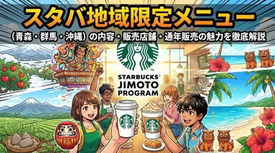 スタバ地域限定メニュー（青森・群馬・沖縄）の内容・販売店舗・通年販売の魅力を徹底解説
