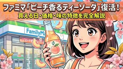 ファミマ「ピーチ香るティーソーダ」復活！買える日・価格・味の特徴を完全解説