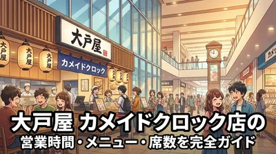 大戸屋 カメイドクロック店の営業時間・メニュー・席数を完全ガイド