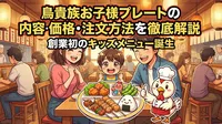 鳥貴族お子様プレートの内容・価格・注文方法を徹底解説|創業初のキッズメニュー誕生