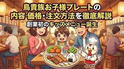 鳥貴族お子様プレートの内容・価格・注文方法を徹底解説|創業初のキッズメニュー誕生