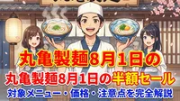 丸亀製麺8月1日の半額セールの対象メニュー・価格・注意点を完全解説
