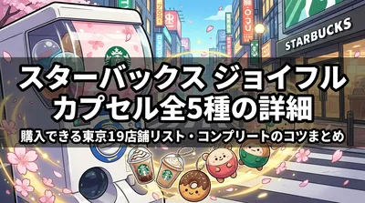 スターバックス ジョイフル カプセル全5種の詳細・購入できる東京19店舗リスト・コンプリートのコツまとめ