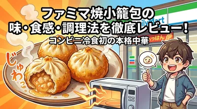 ファミマ焼小籠包の味・食感・調理法を徹底レビュー！コンビニ冷食初の本格中華