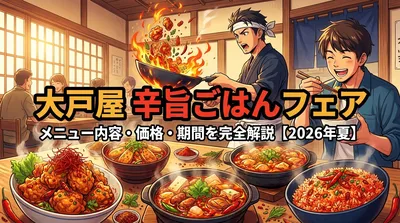 大戸屋 辛旨ごはんフェアのメニュー内容・価格・期間を完全解説【2026年夏】