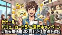 ドトール バリューカード5%還元キャンペーンの最大限活用術と隠れた注意点を解説