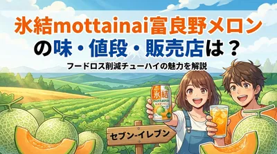 氷結mottainai富良野メロンの味・値段・販売店は？フードロス削減チューハイの魅力を解説