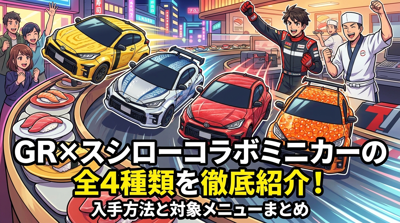 GR×スシローコラボミニカーの全4種類を徹底紹介!入手方法と対象メニューまとめ