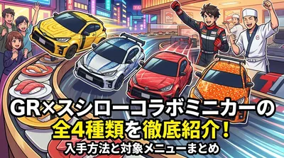 GR×スシローコラボミニカーの全4種類を徹底紹介！入手方法と対象メニューまとめ