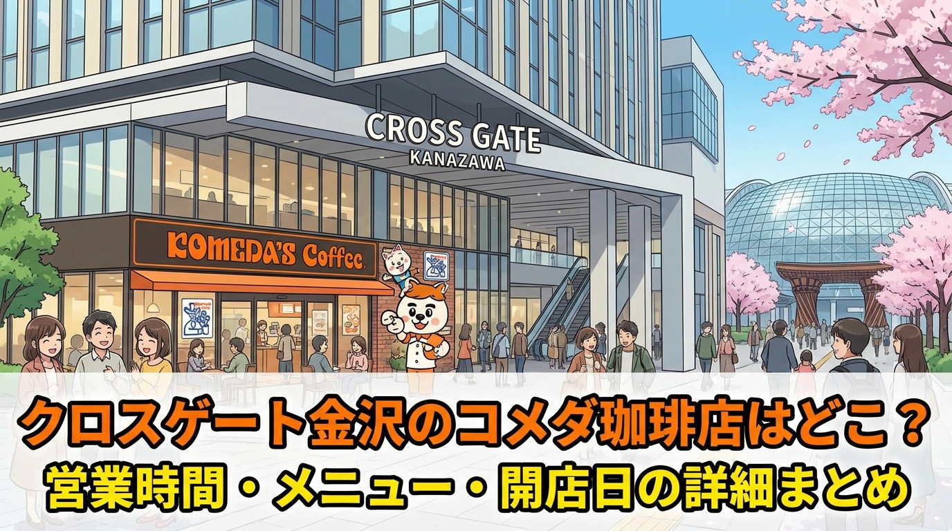 クロスゲート金沢のコメダ珈琲店はどこ？営業時間・メニュー・開店日の詳細まとめ