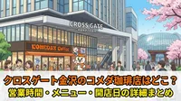 クロスゲート金沢のコメダ珈琲店はどこ？営業時間・メニュー・開店日の詳細まとめ