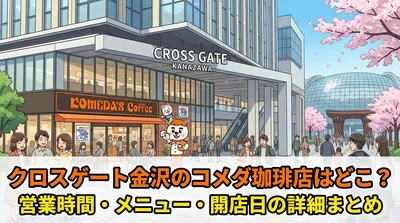 クロスゲート金沢のコメダ珈琲店はどこ？営業時間・メニュー・開店日の詳細まとめ