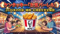 ケンタッキー「お盆バーレル」2026年の内容・価格・お得度を完全解説