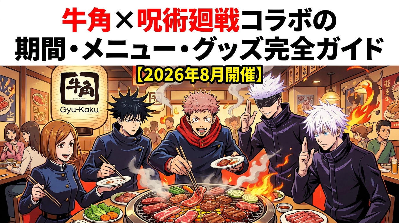 牛角×呪術廻戦コラボの期間・メニュー・グッズ完全ガイド【2026年8月開催】