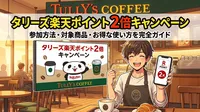 タリーズ楽天ポイント2倍キャンペーンの参加方法・対象商品・お得な使い方を完全ガイド
