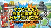 マクドナルドの熊本地震支援で分かっていることと、まだ分かっていないこと