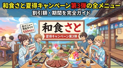 和食さと夏得キャンペーン第3弾の全メニュー・割引額・期間を完全ガイド